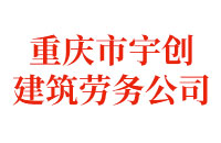 重慶市宇創建筑勞務公司